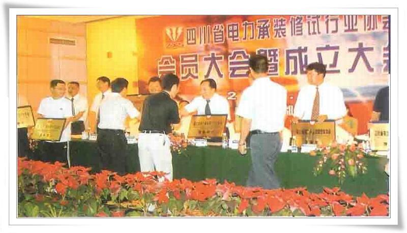 四川省电力承装修试行业协会建设