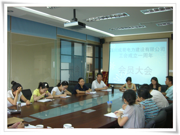 公司召开工会建设一周年会员大会