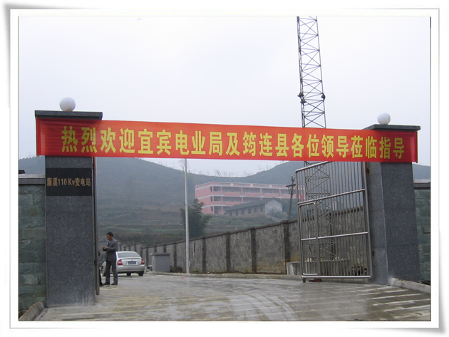 热烈祝贺廉溪110kV变电站完工投运