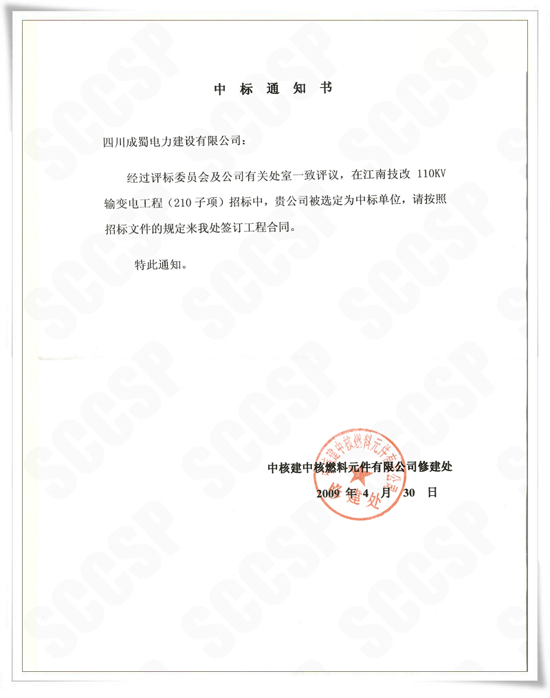 奇发28公司中标施工“中核建中核燃料原件有限公司”110kv输变电新建工程