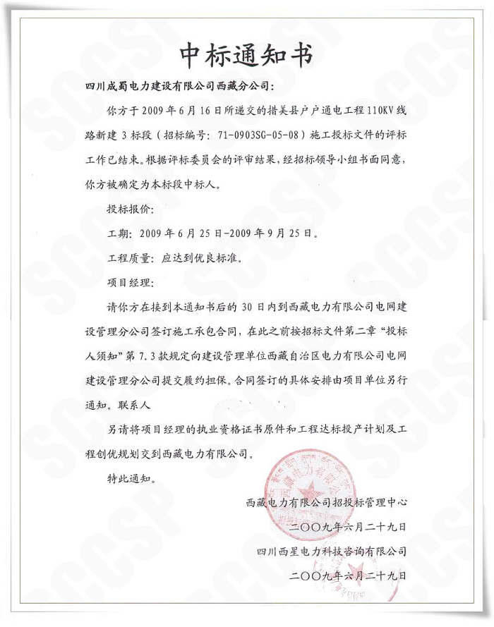 奇发28电力西藏分公司中标西藏措美县110kV线路工程