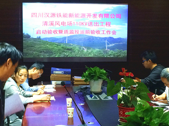 清溪风电场110kV送出工程通过完工验收暨投运前质监