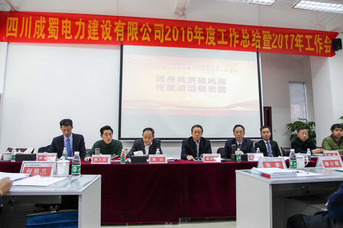 公司盛大召开2016年度事情总结暨2017年岁情妄想安排