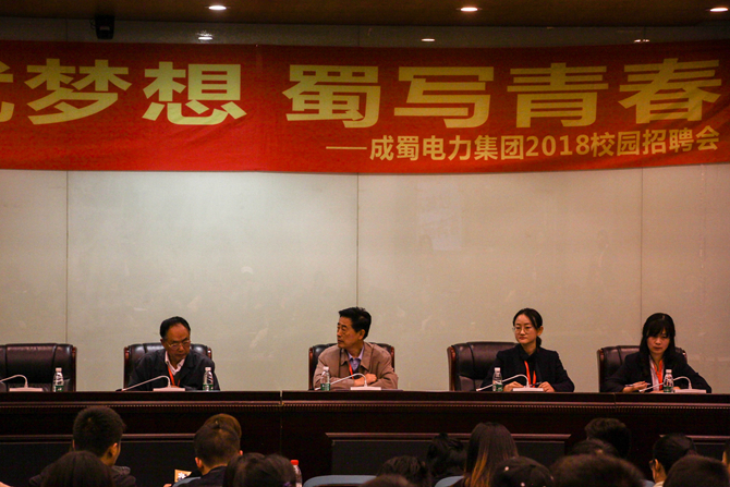 “成”就梦想 “蜀”写青春——奇发28电力集团校园招聘四川电力职业手艺学院专场宣讲会