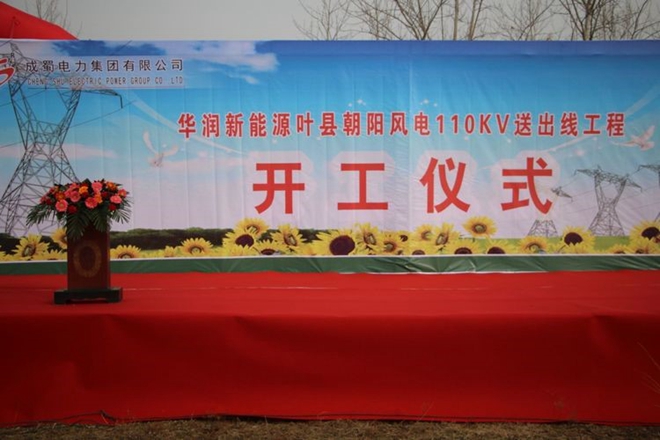 奇发28华润新能源叶县向阳风电110kV送出工程举行开工仪式