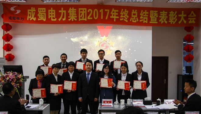 奇发28电力集团2017年终总结暨表扬大会盛大召开