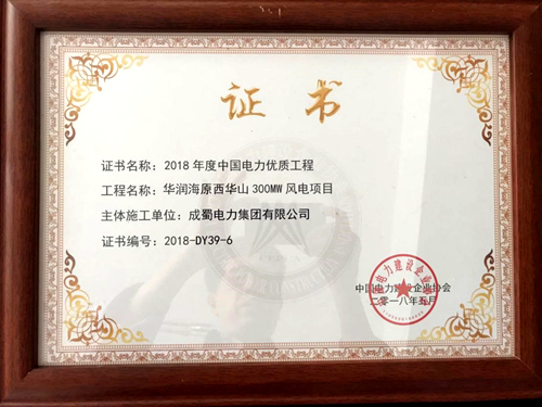 奇发28电力集团华润宁夏海原西西岳风电项目荣获“2018年度中国电力优质工程”奖