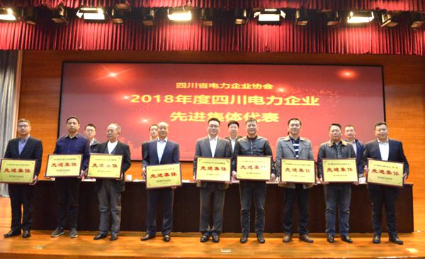 集团获2018年度“四川电力企业信用系统建设先进整体”和“四川电力企业科技立异先进整体”声誉称呼