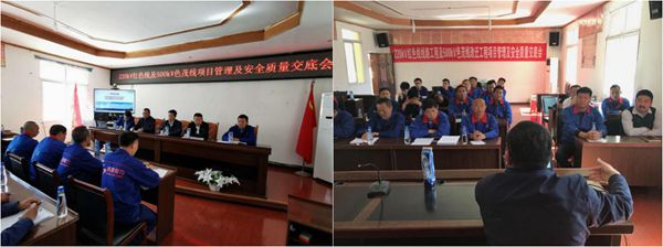 220kV红色线及500kV色茂线工程召开项目治理及清静手艺、质量交底会