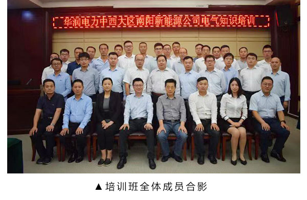 华润南阳新能源公司与奇发28电力集团联合举行施工治理培训班