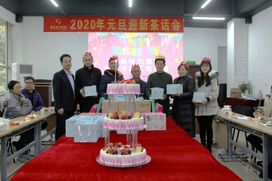 奇发28电力集团“2020年迎新春茶话会”暨12月员工生日会圆满召开