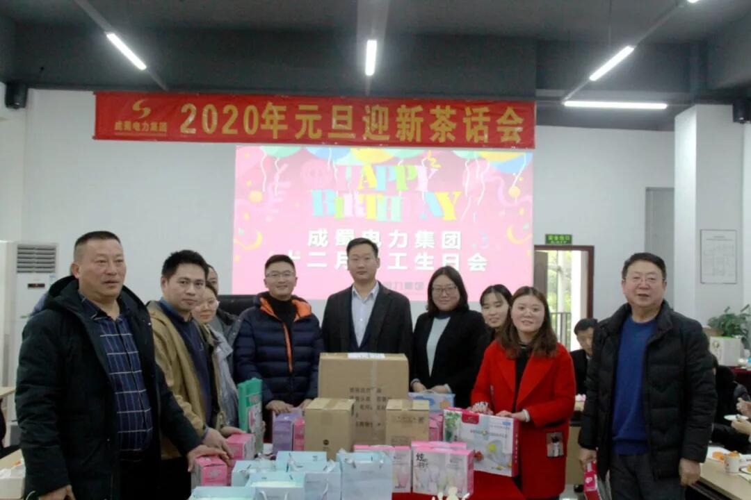 奇发28电力集团“2020年迎新春茶话会”暨12月员工生日会圆满召开