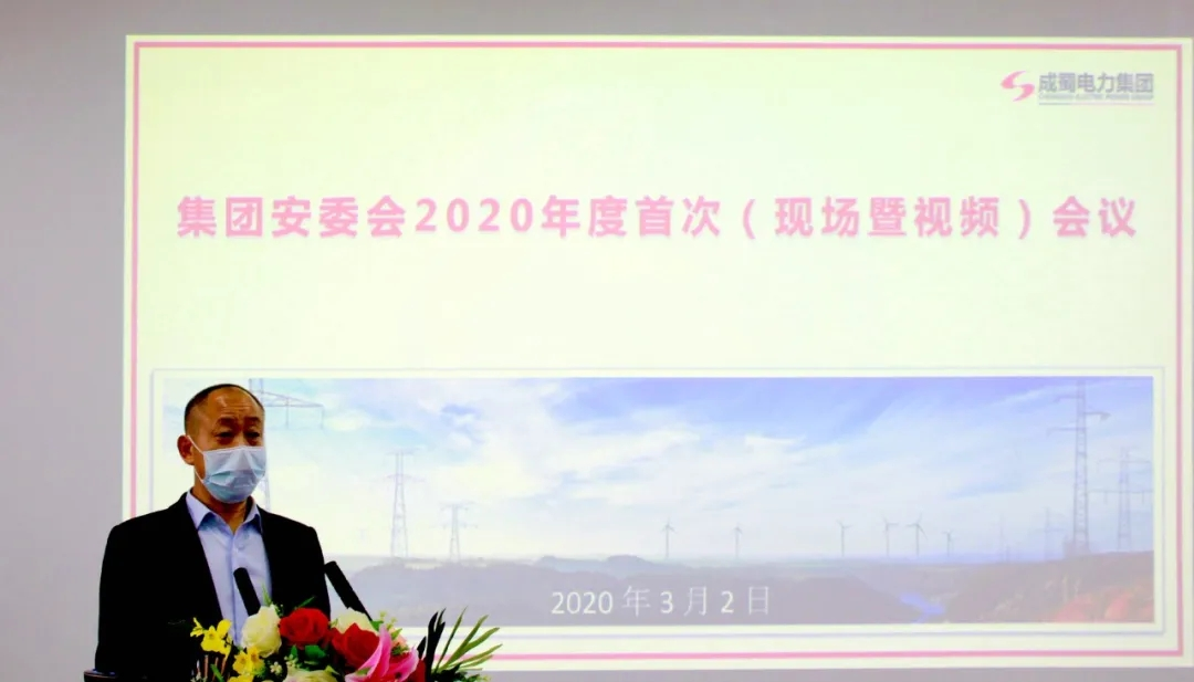 奇发28电力集团召开2020年安委会首次聚会