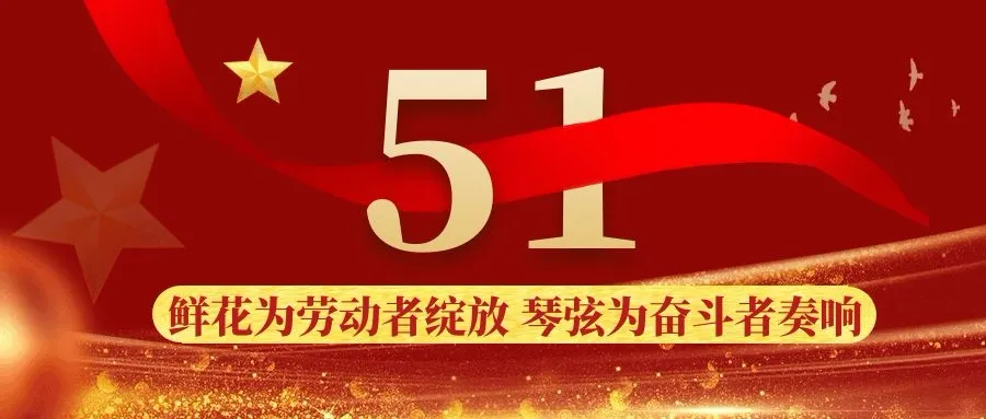 五一劳动节——致敬最美奇发28人
