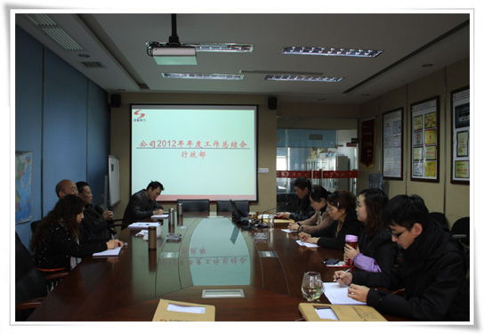 公司开展2012年岁情总结活动