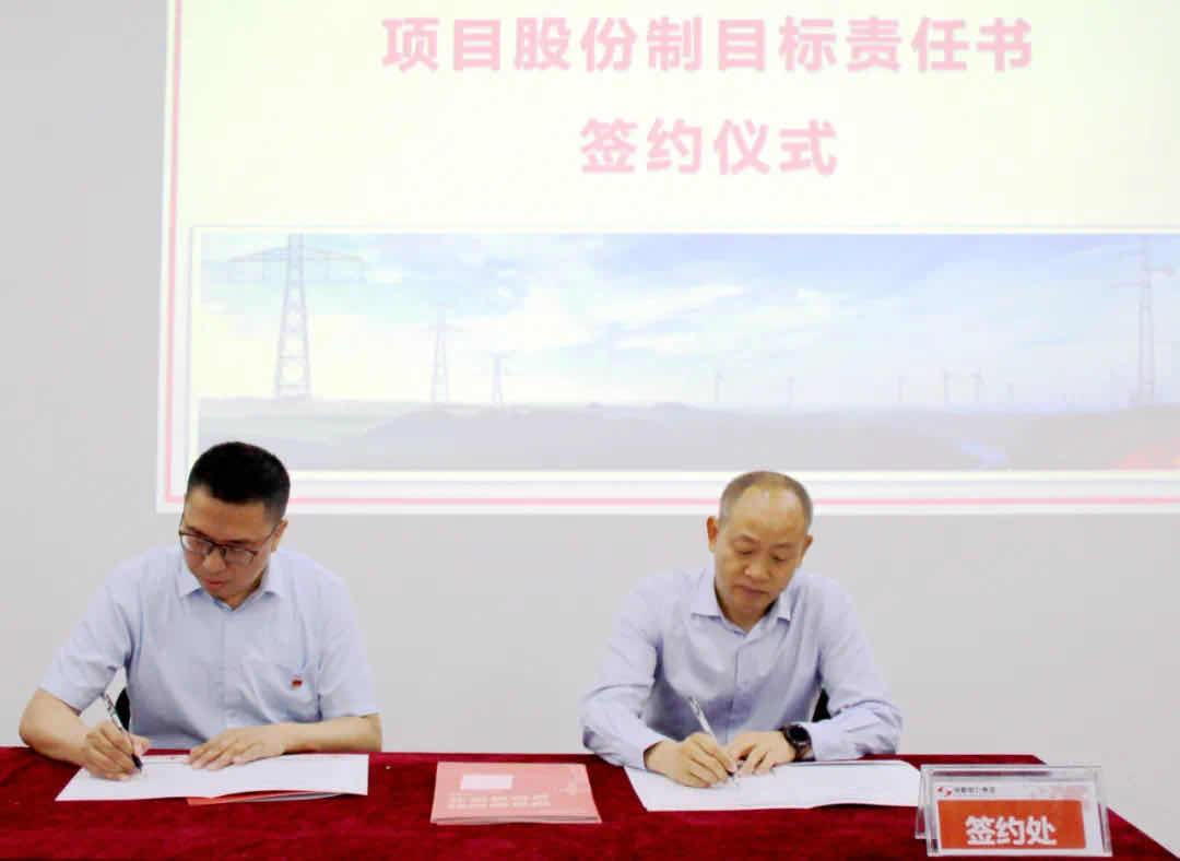 奇发28电力集团项目股份制目的责任书签署仪式顺遂举行