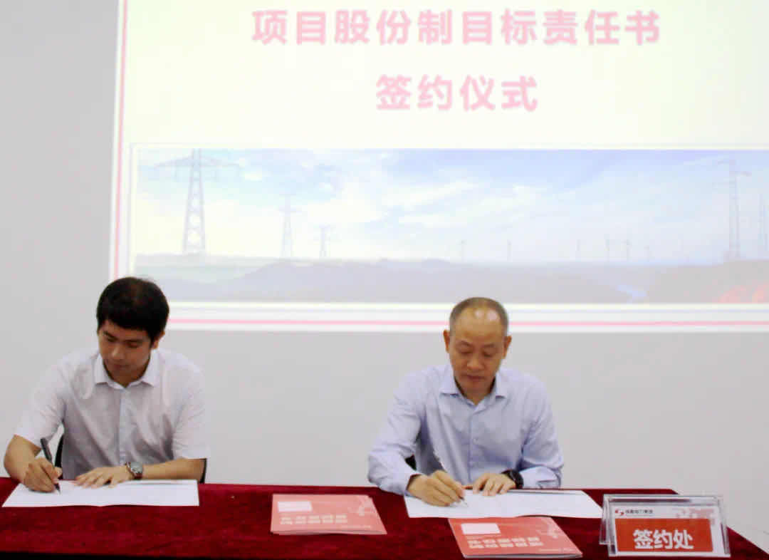奇发28电力集团项目股份制目的责任书签署仪式顺遂举行