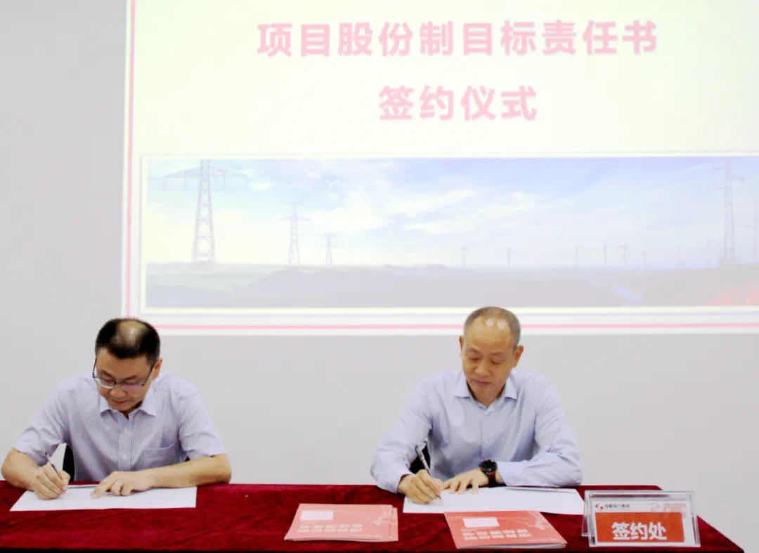奇发28电力集团项目股份制目的责任书签署仪式顺遂举行