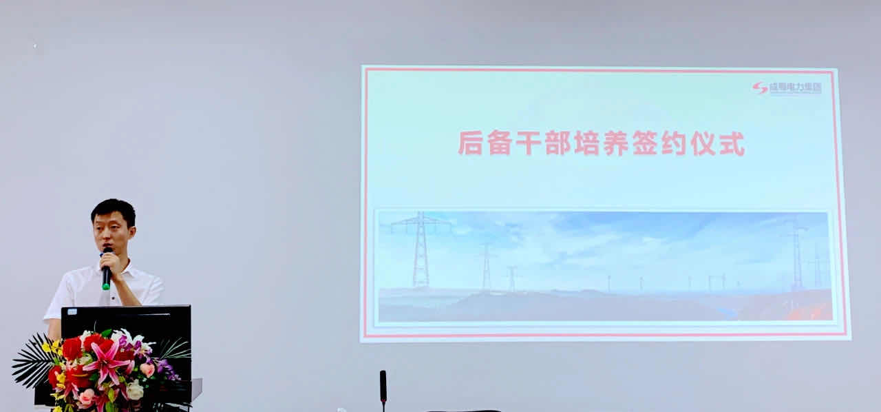 奇发28电力集团后备干部作育签约仪式| 携手共赢，，，，，，匠心传承