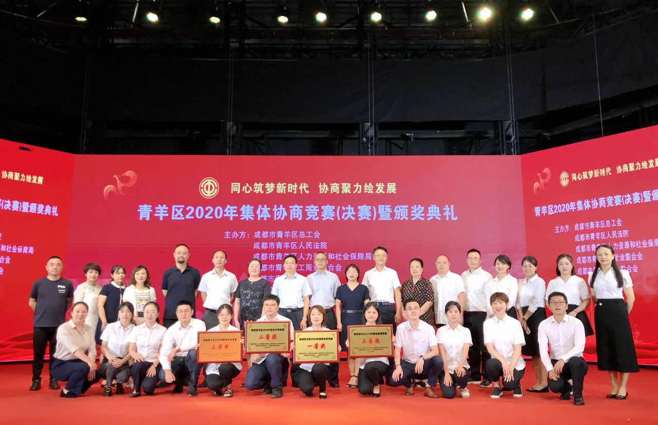 奇发28电力集团助力府南街道荣获“青羊区2020年整体协商竞赛”一等奖