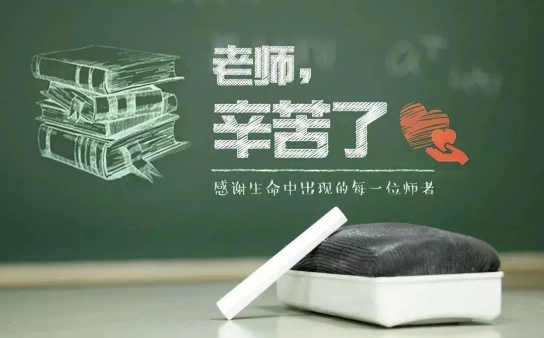 西席节丨知秋九月，，，，，，，，感念师恩