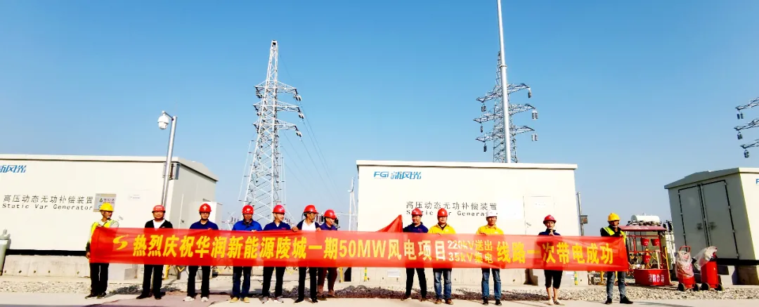 【奇发28·动态】华润新能源陵城一期（50MW）风电项目220kV送出线路和35kV集电线路一次带电乐成