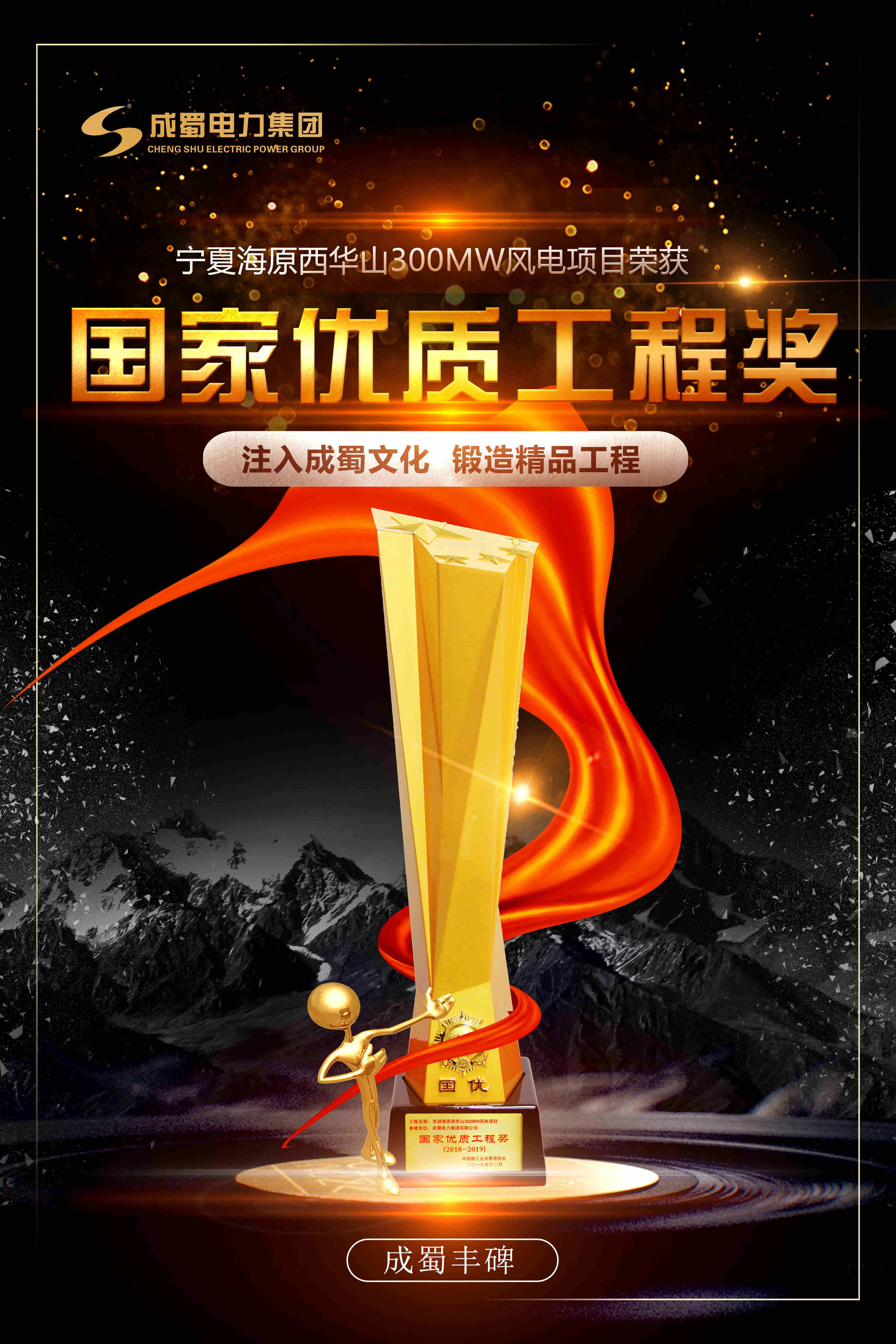 奇发28电力集团参建的华润海原西西岳300MW风电项目获颁“国家优质工程奖”