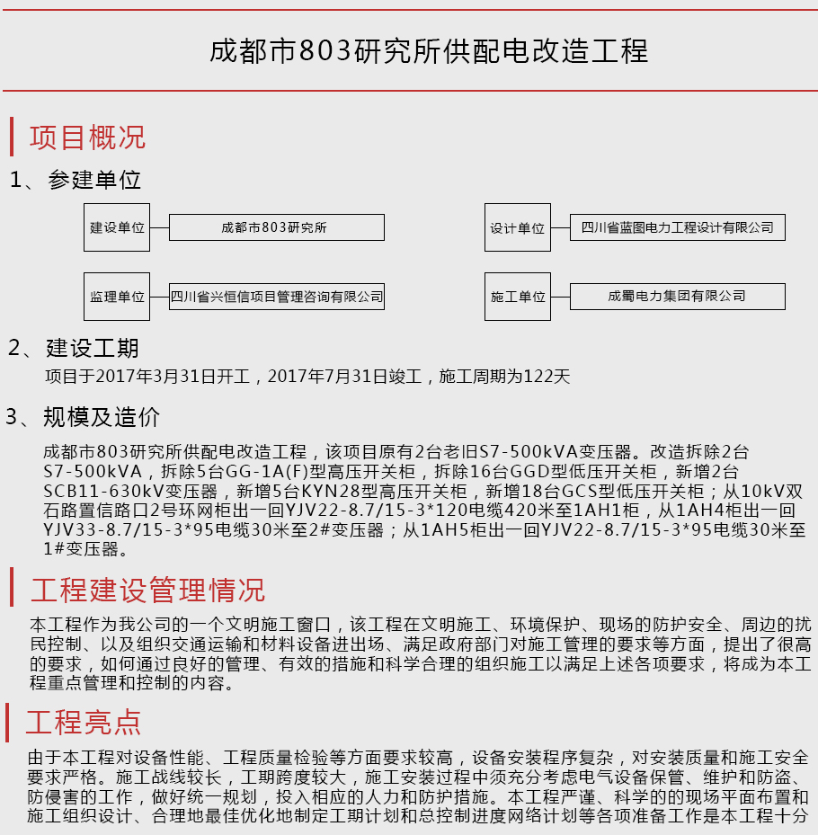 成都会803研究所供配电刷新工程