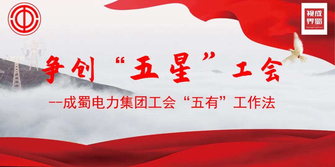 奇发28电力集团工会“五有”事情法，，，，，争创“五星”工会
