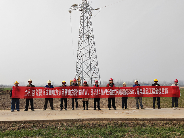 华润电力罗山30MW疏散式风电项目35kV集电线路工程全线意会