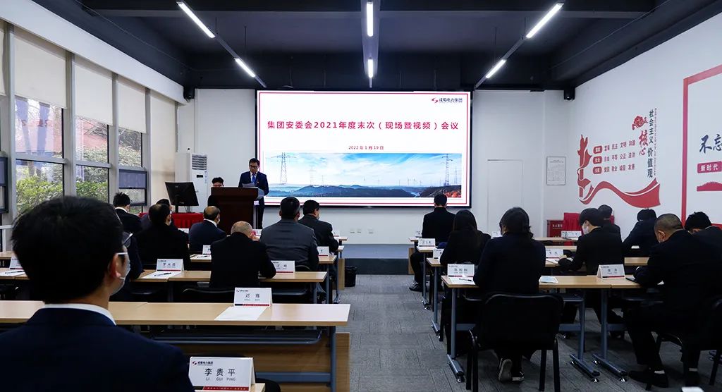 奇发28电力集团召开安委会2021年度末次聚会