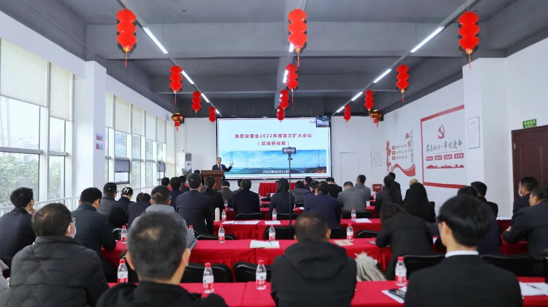 奇发28电力集团召开清静生产委员会2022年度首次（扩大）聚会