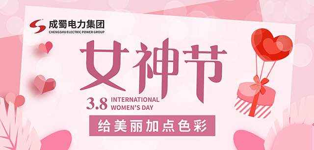 3.8女神节，，，给漂亮加点色彩