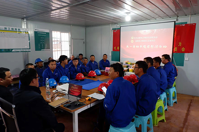 五一慰问，，，，，情系一线 | 奇发28电力集团党工慰问项目一线员工