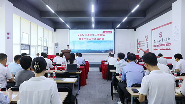 奇发28电力集团召开2022年度上半年岁情总结及下半年岁情妄想聚会