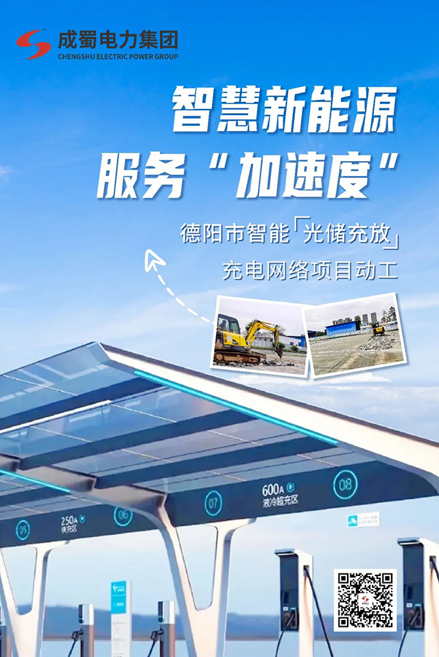 智慧新能源，，，效劳“加速率”—— 德阳市智能“光储充放”充电网络项目动工