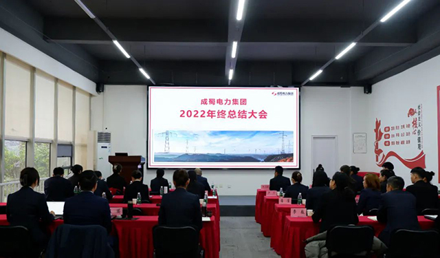 奇发28电力集团2022年终总结大会圆满举行