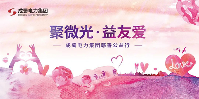 聚微光，，，，，，益友好|奇发28电力集团慈善公益行动，，，，，，与爱偕行