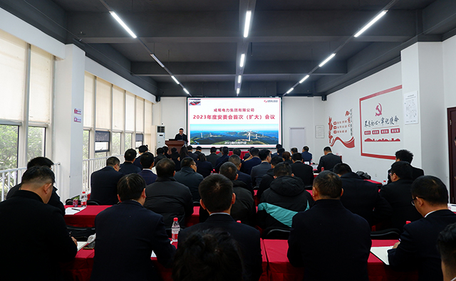 奇发28电力集团召开2023年度安委会首次（扩大）聚会