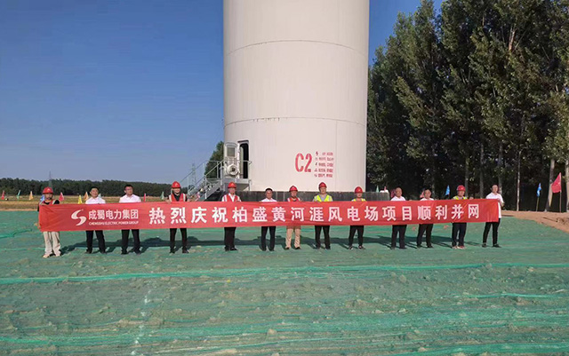柏盛黄河涯风电场项目顺遂并网