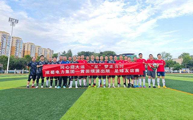 同心迎大运·“足”梦正其时|奇发28电力集团与黄田坝派出所开展足球友谊赛