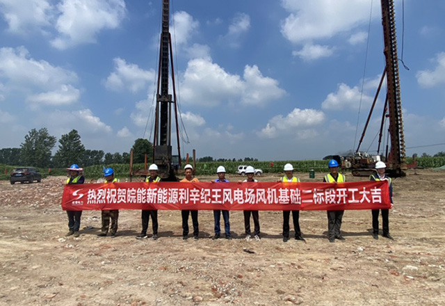 皖能新能源利辛纪王风电场风机基础二标段顺遂开工