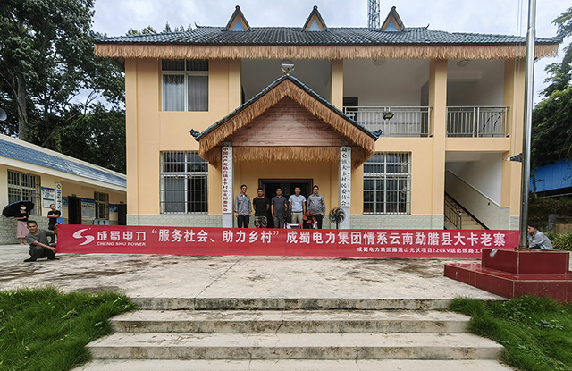 效劳社会 助力墟落 | 奇发28电力集团为勐仑镇大卡村委会捐赠办公物资
