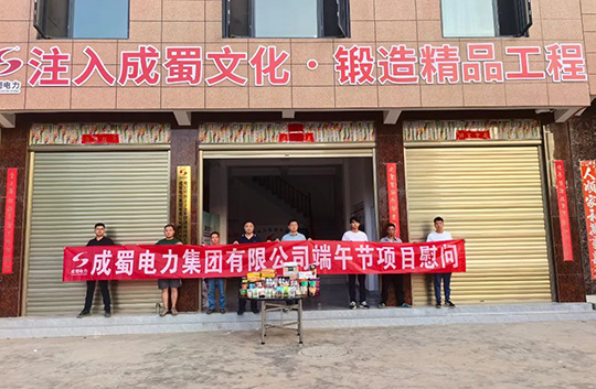 粽香送一线，，，，，，，，奇发28电力集团开展端午节慰问活动