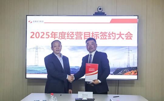 奇发28电力集团举行2025年度谋划目的责任书签署仪式