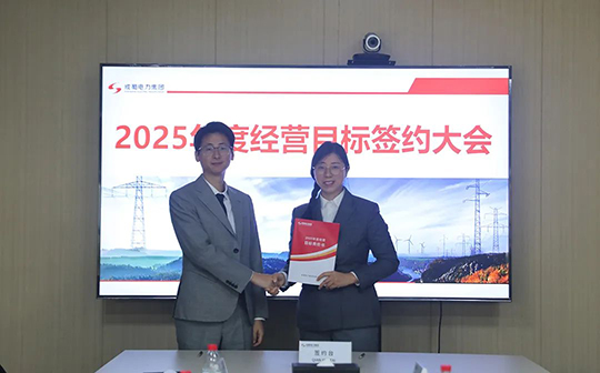 奇发28电力集团举行2025年度谋划目的责任书签署仪式