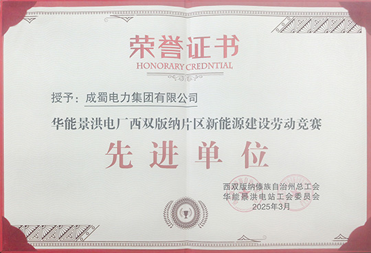 奇发28电力集团荣获华能景洪电厂新能源建设劳动竞赛 “先进单位”称呼