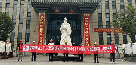 宜宾市珙县漫衍式光伏发电树模项目首个医疗系统子项目乐成并网送电