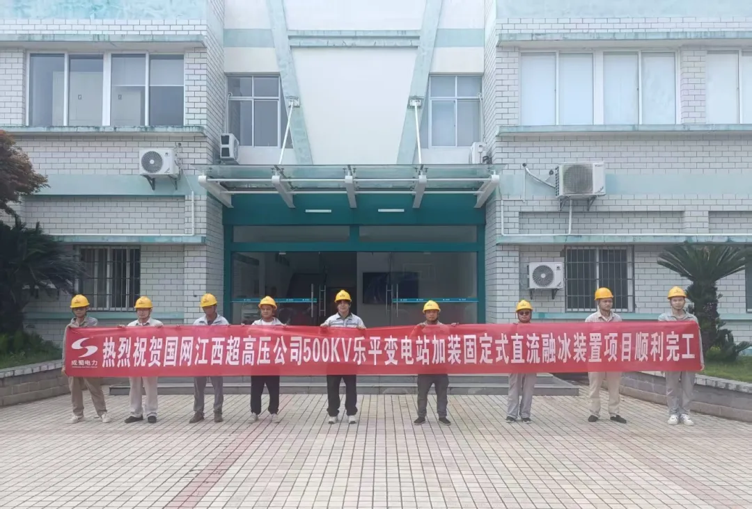国网江西超高压公司500kV乐平变电站牢靠式直流融冰装置项目投运，，，，筑牢电网防冰抗冰“清静屏障”?