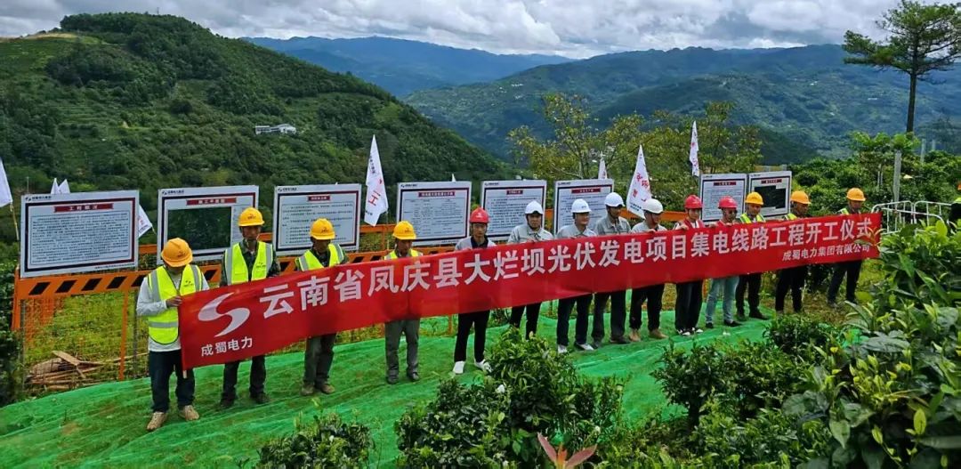 四地联动，，，，，齐头并进！奇发28电力集团凤庆县河滨寨和大烂坝光伏发电项目集电线路工程正式开工